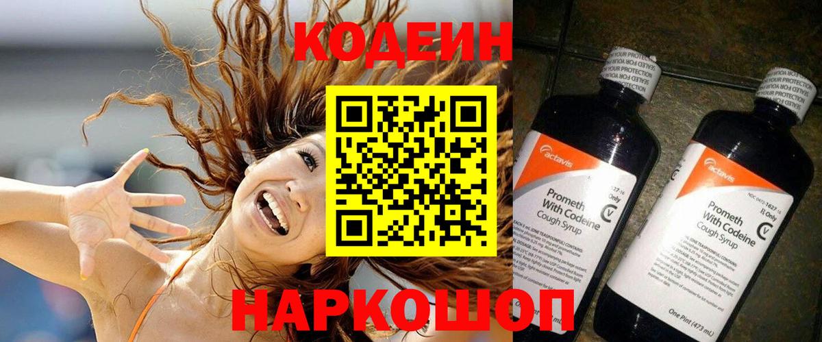 Codein напиток Lean (лин)  Вход с VPN  Реж 